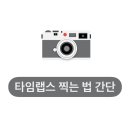 타임랩스 찍는 법: 갤럭시, 아이폰 모두 가능!