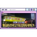 통돼지주먹고기김치두루치기 이미지
