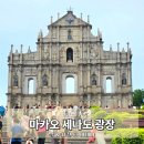이동되어진공간-성( | 마카오 세나도 광장 세인트폴 성당 육포 거리 성 도미니코 역사지구