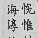 한문서예(입문) 이미지