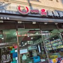 일품마라탕 | 부천 소사 마라탕 &#39;일품마라탕 소사본동점&#39; 내돈내산 솔직후기