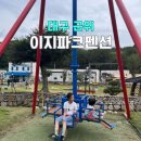 드림아이넷 | 군위 이지파크펜션 대구근교 키즈펜션 추천 내돈내산