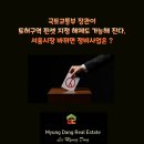 정비사업 행정법률 사무소 | 국토교통부 장관이 토허구역 핀셋 지정 해제도 가능해 진다. 서울시장 바뀌면 정비사업은 ?