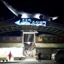 주문진 수산횟집 이미지