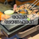 하계역 세이브존 앞 버스정류장 | 하계역 맛집 하남돼지집 노원 고깃집은 여기!