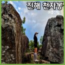 천자봉카페 | 진해 천자봉 최단등산코스! 여름철 힐링 산행 꿀팁