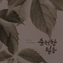 순전한 믿음 - 홍지승//01-순전한 믿음 (복음성가 CCM 신보 미리듣기 MP3 가사) 이미지