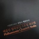베를린 필하모닉 스트링 콰르텟 | [20130425]베를린 필하모닉 스트링 콰르텟 서울공연 후기