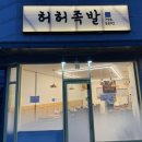 경기광주족발 푸짐하고 부드러운 태전동맛집 허허족발