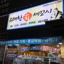 유쾌한회세꼬시 - 화성시 동탄중심상가1길 8 | 유쾌한회세꼬시