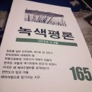 [녹색평론 편집부] 녹색평론 165호 (2019년 3~4월) 이미지