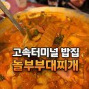 놀부부대찌개 | 고속터미널 밥집 놀부부대찌개 솔직 후기, 브레이크타임에 겨우 찾은 곳