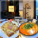 고은정 | 대학로 데이트 분위기 맛집 ‘고은정 대학로본점’ 솔직후기!