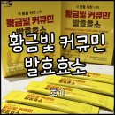 영농조합법인정원농장 | 맛있는 소화효소제, 커큐민발효효소 추천 "진도강황영농조합법인 황금빛 커큐민 발효효소" 솔직후기