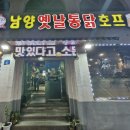 남양옛날통닭