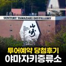 원주JCB | 야마자키증류소 투어 유료 무료 차이점 응모 예약 방법 당첨후기