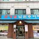 춘향골남원추어탕 성북구청점 이미지