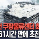 인천 쿠팡 물류센터, 불난 지 61시간 만에 초진 이미지