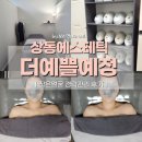 상동약국 | 상동에스테틱 더예쁠예정 작은얼굴 경락관리 후기