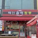 남동109 | 남동구 논현동 해신활패짬뽕 : 소래포구 짬뽕 탕수육 웨이팅 맛집 내돈내산 솔직후기