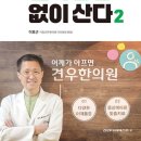 견우 | 견우한의원 책 후기 근막통증 때문에 힘들었던 제가 공감했던 책, 나는 근막통증 없이 산다