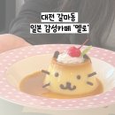 대전둔산중학교 | 대전 일본 감성 카페 갈마동 ’멜로‘ 귀여운 디저트 카페 파르페 추천