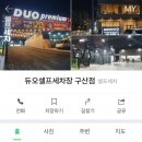 구산세차장 이미지