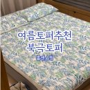 <b>홈앤쇼핑</b> 홈쇼핑 여름토퍼 '북극토퍼' 내돈내산 구매후기