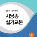 황봉학 시인이 만든 - 시낭송실기교본 4 이미지