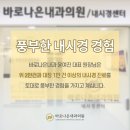 바로나은내과의원 이미지