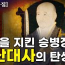 서산대사① 임진왜란 당시 조선을 지켰던 승병장, 서산대사의 출생부터 출가까지 [드라마 고승열전] #제1화 이미지