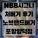 노브랜드버거 추천 메뉴 시그니처버거 할인 구매 및 후기 노브랜드버거 포항양덕점