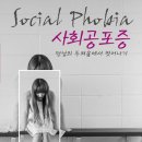 사회 공포증[social phobia] 이미지