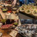 더마켓 | 포시즌스 호텔 뷔페 서울 더 마켓 키친 평일 방문 후기