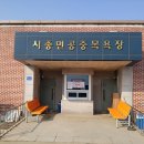 시종공영목욕장 이미지