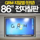 (주)지알엠 | 단양 지알엠(GRM) 86인치전자칠판