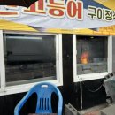 일미석쇠불고기