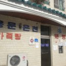 용문 온천장 이미지