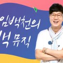 [KBS 2 라디오 ] 임백천의 백뮤직 출연 ~ 이미지