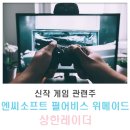 코리아세븐 신림스타점 | 신작 게임관련주 엔씨소프트 펄어비스 위메이드