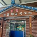웰빙봉평메밀국시현풍점 이미지