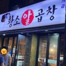 [백운동 황소알곱창] 고소한 곱이 가득 차 있는 곱창구이 단골후기