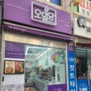 오밀당뚝섬역점 이미지