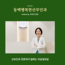 동백행복한산부인과의원 네이버블로그