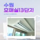 호매실마을13단지 아파트 | 호매실13단지 시스템에어컨 LG휘센 4대 설치 / 데코몰딩·실내기 보양 시공 후기