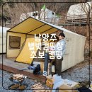 비룡로1L | 남양주 별빛캠핑장 겨울 초보 캠핑 후기