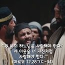 2024-11-03연중 제31주일＜주 너의 하느님을 사랑해야 한다. 네 이웃을 너 자신처럼 사랑해야 한다.＞ 이미지