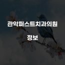 관악퍼스트치과의원 이미지
