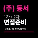동서 면접 후기 (1차 실무진 2차 경영진) 질문 대비