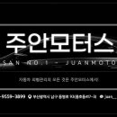 주안모터스 이미지
